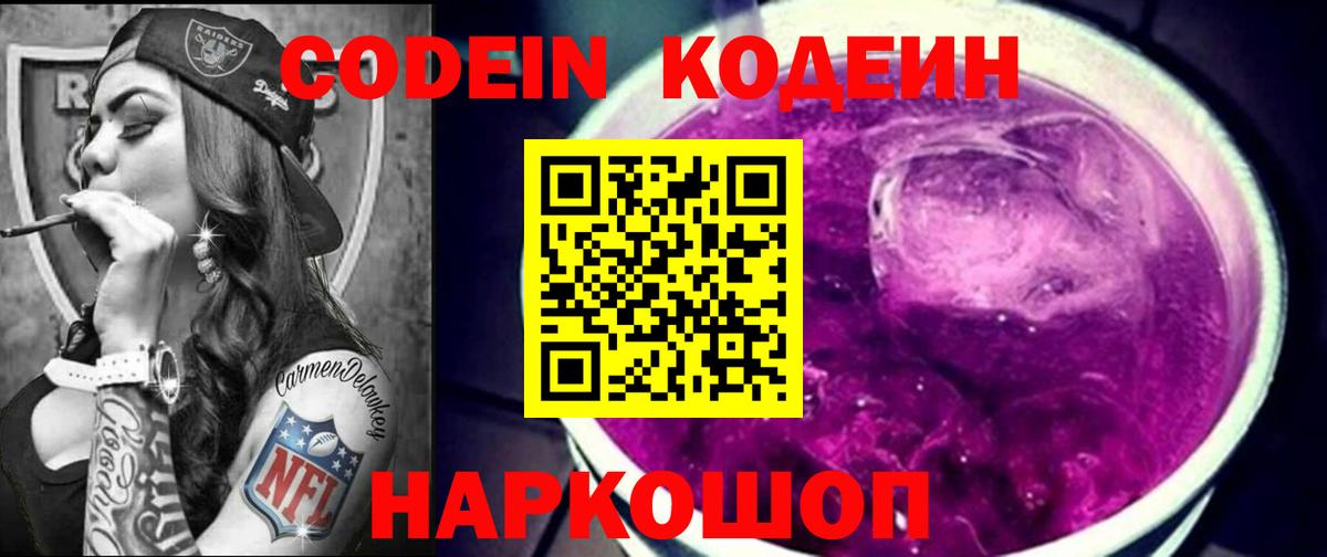 Кодеин Purple Drank  Вход с VPN  Рыбинск 